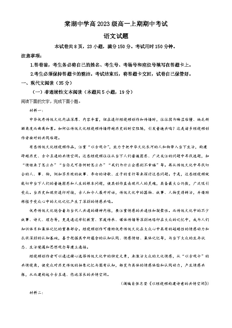 四川省成都市双流区棠湖中学2023-2024学年高一上学期期中语文试题（Word版附解析）第1页