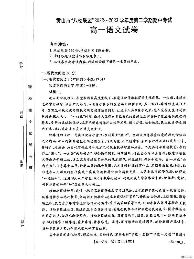 安徽省黄山市八校联盟2022—2023学年下学期期中考试高一语文试卷第1页
