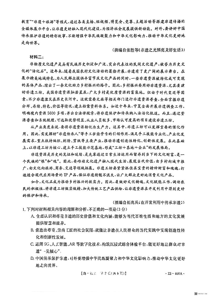安徽省黄山市八校联盟2022—2023学年下学期期中考试高一语文试卷第2页