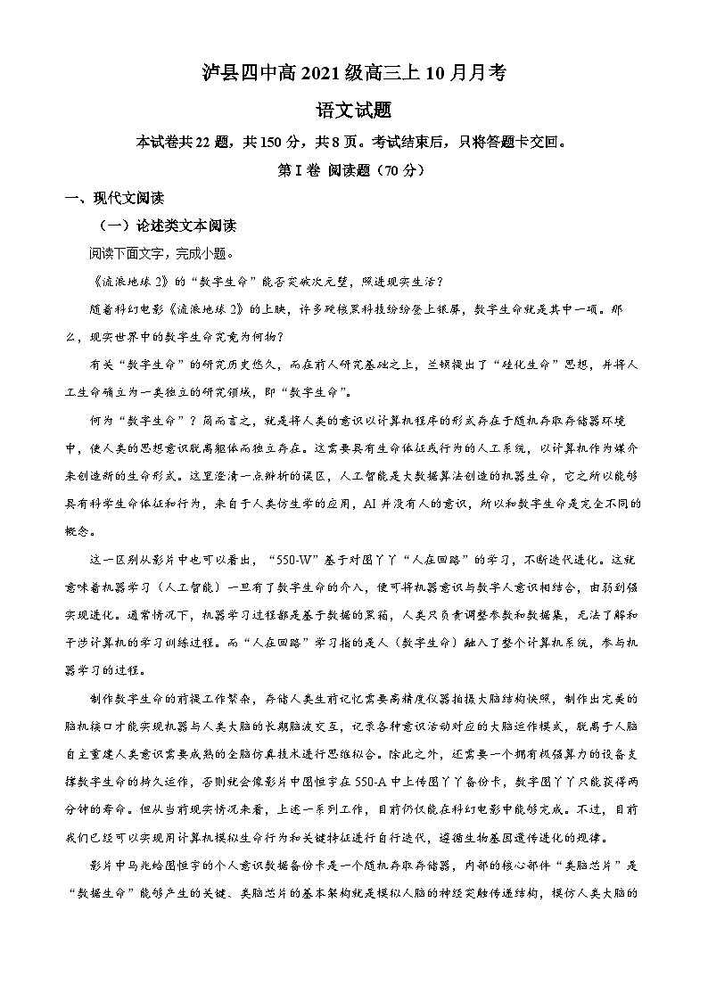 四川省泸州市泸县四中2023-2024学年高三上学期10月月考语文试题（Word版附解析）01