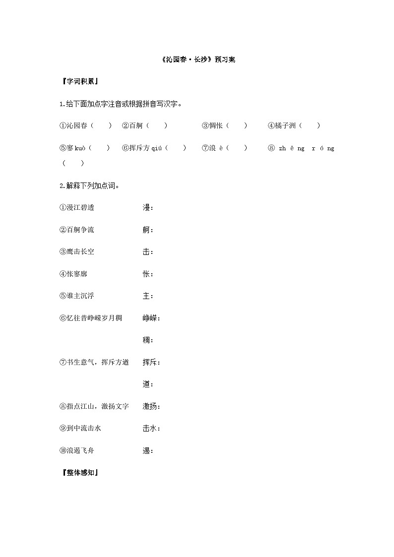 统编版语文必修上册第一单元1《沁园春·长沙》预习案第1页