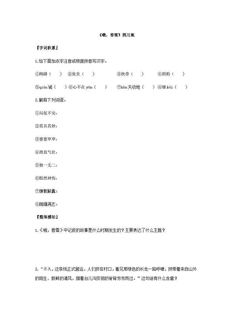 统编版语文必修上册第一单元3《哦，香雪》预习案第1页