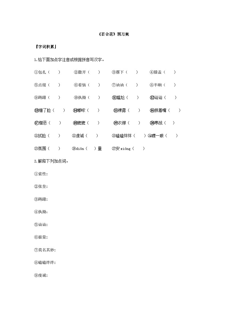 统编版语文必修上册第一单元3《百合花》预习案第1页