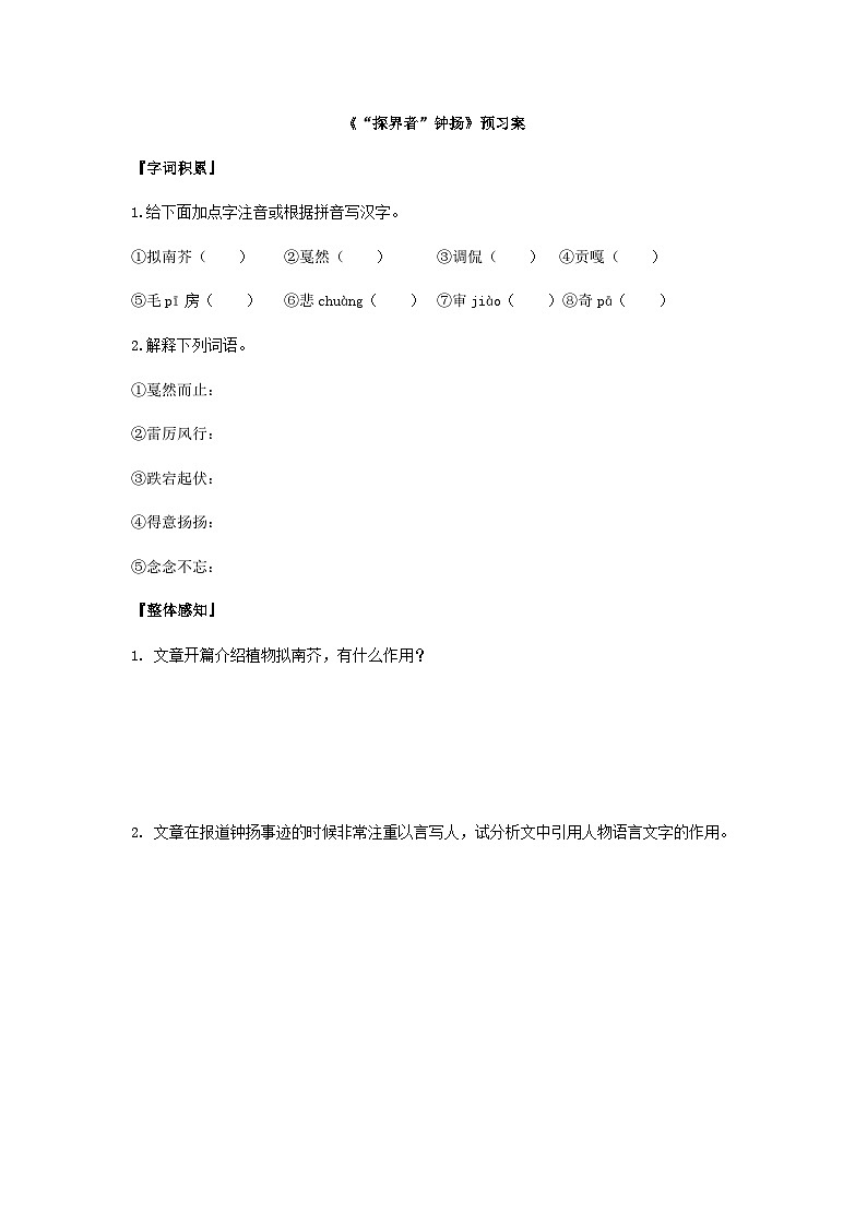 统编版语文必修上册第二单元4《“探界者”钟扬》预习案01