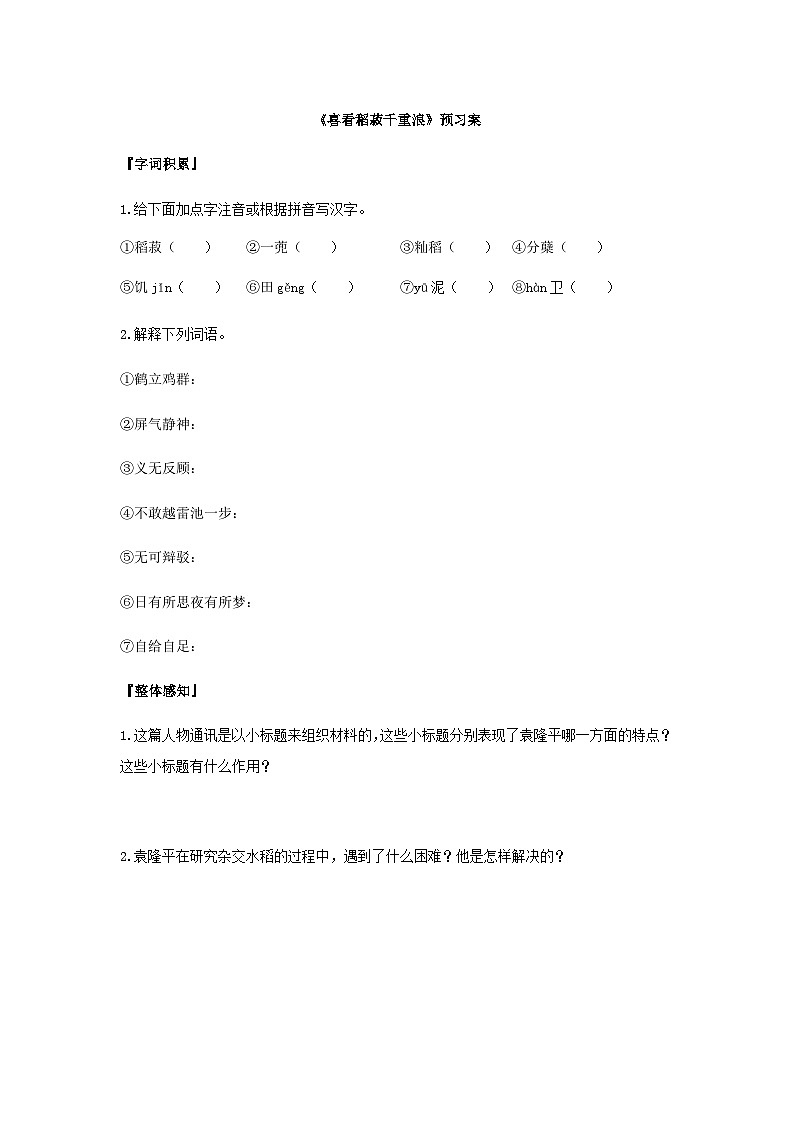 统编版语文必修上册第二单元4《喜看稻菽千重浪》预习案01