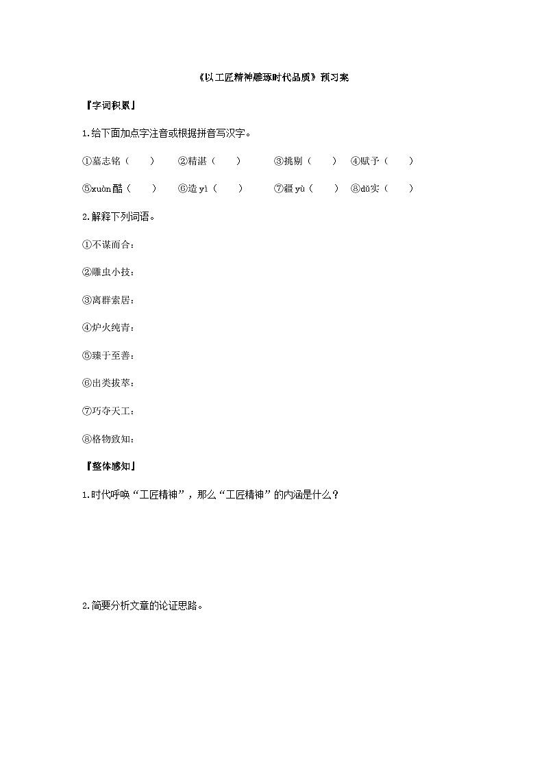 统编版语文必修上册第二单元5《以工匠精神雕琢时代品质》预习案第1页