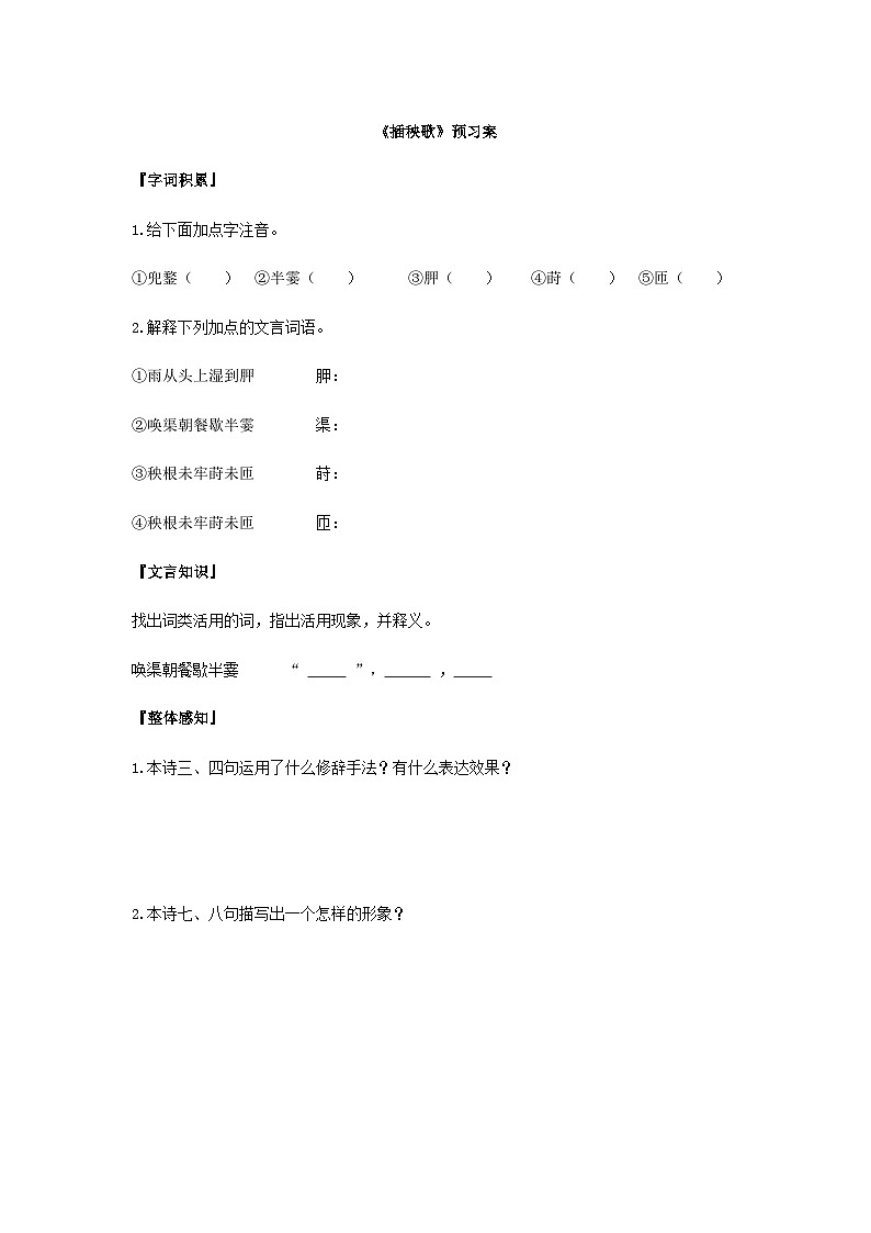 统编版语文必修上册第二单元6《插秧歌》 预习案01