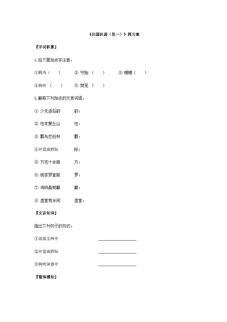 统编版语文必修上册第三单元7《归园田居（其一）》预习案第1页