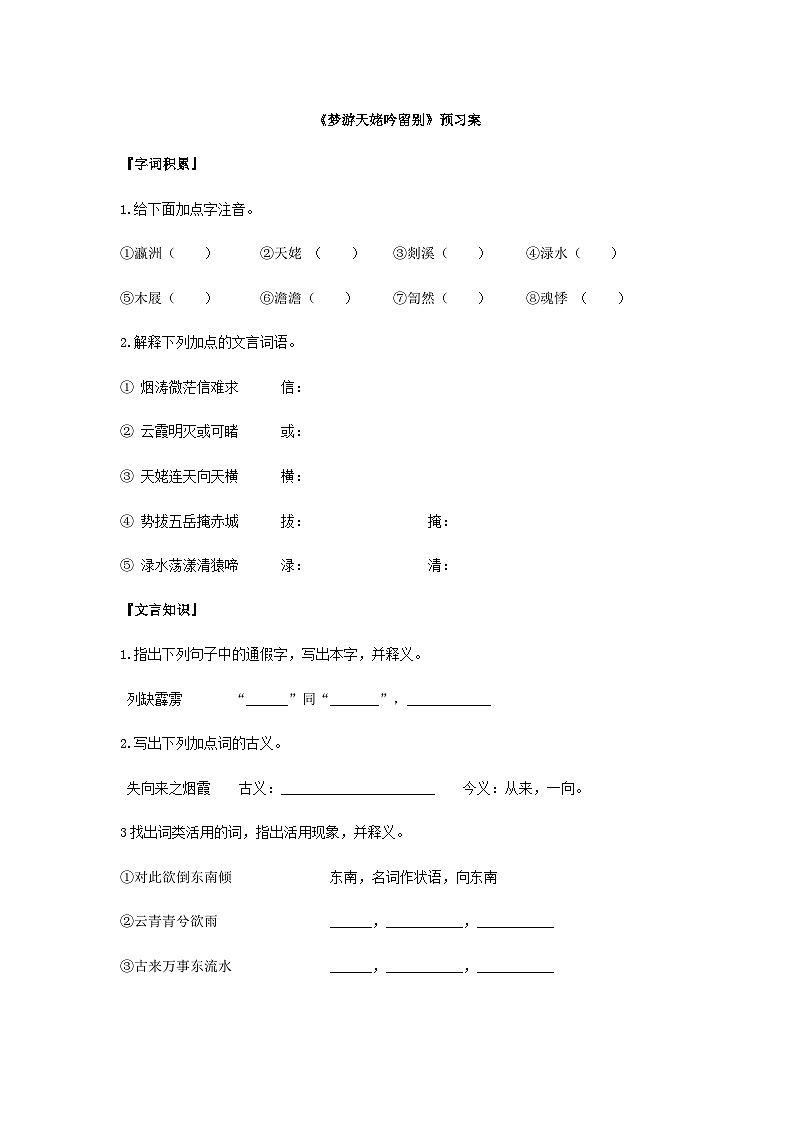 统编版语文必修上册第三单元8《梦游天姥吟留别》预习案第1页