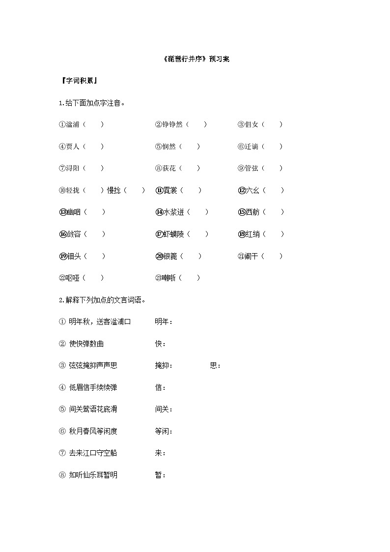 统编版语文必修上册第三单元8《琵琶行并序 》预习案01