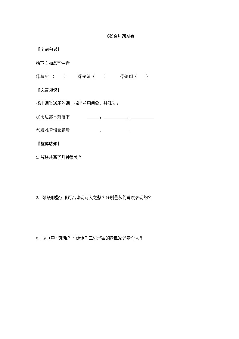 统编版语文必修上册第三单元8《登高》预习案01