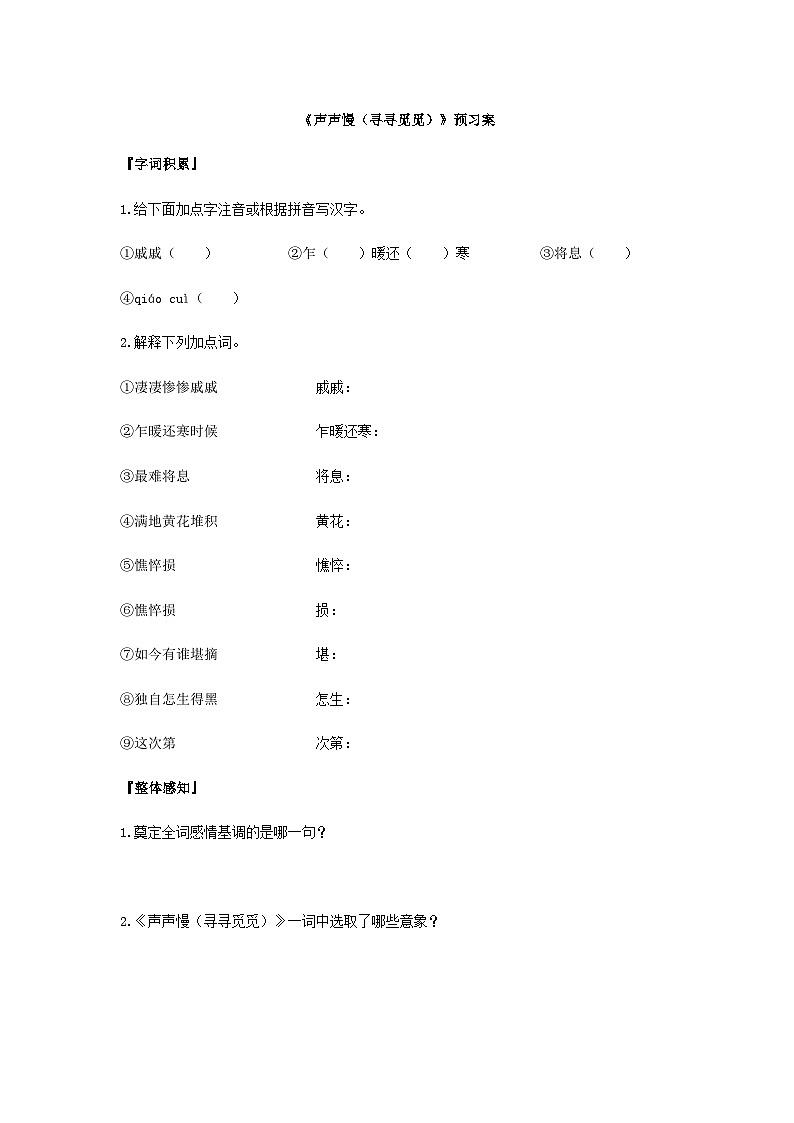 统编版语文必修上册第三单元9《声声慢（寻寻觅觅）》 预习案第1页