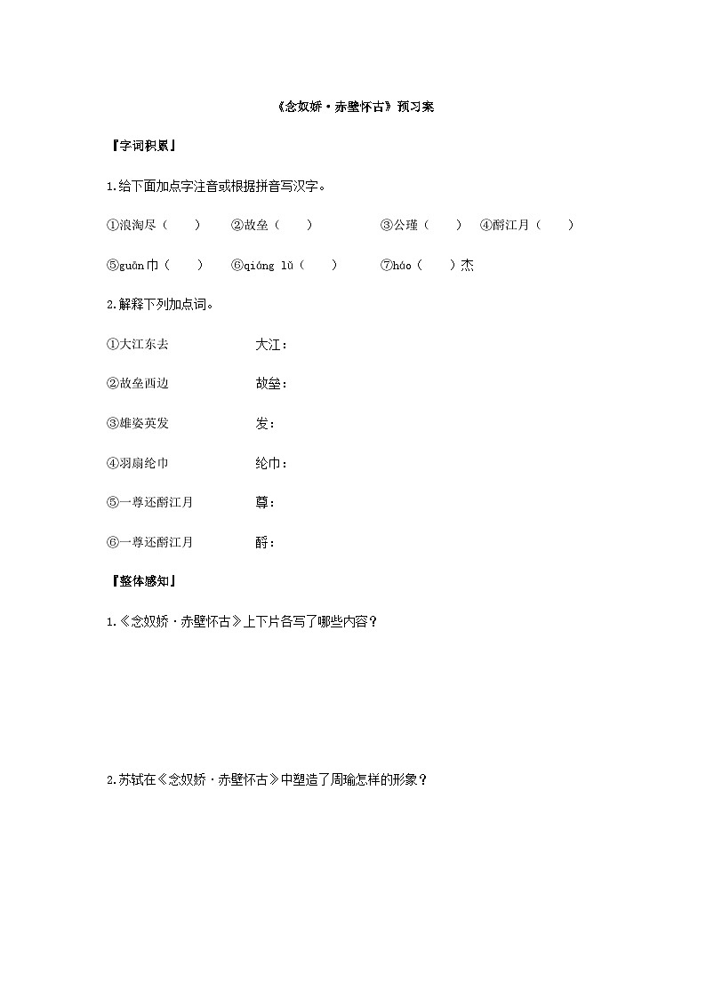 统编版语文必修上册第三单元9《念奴娇·赤壁怀古》预习案01
