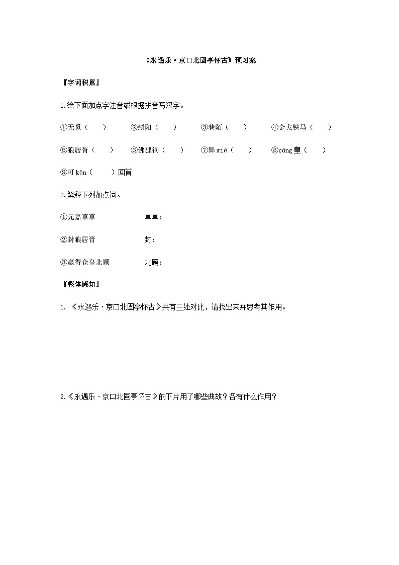 统编版语文必修上册第三单元9《永遇乐·京口北固亭怀古》预习案01