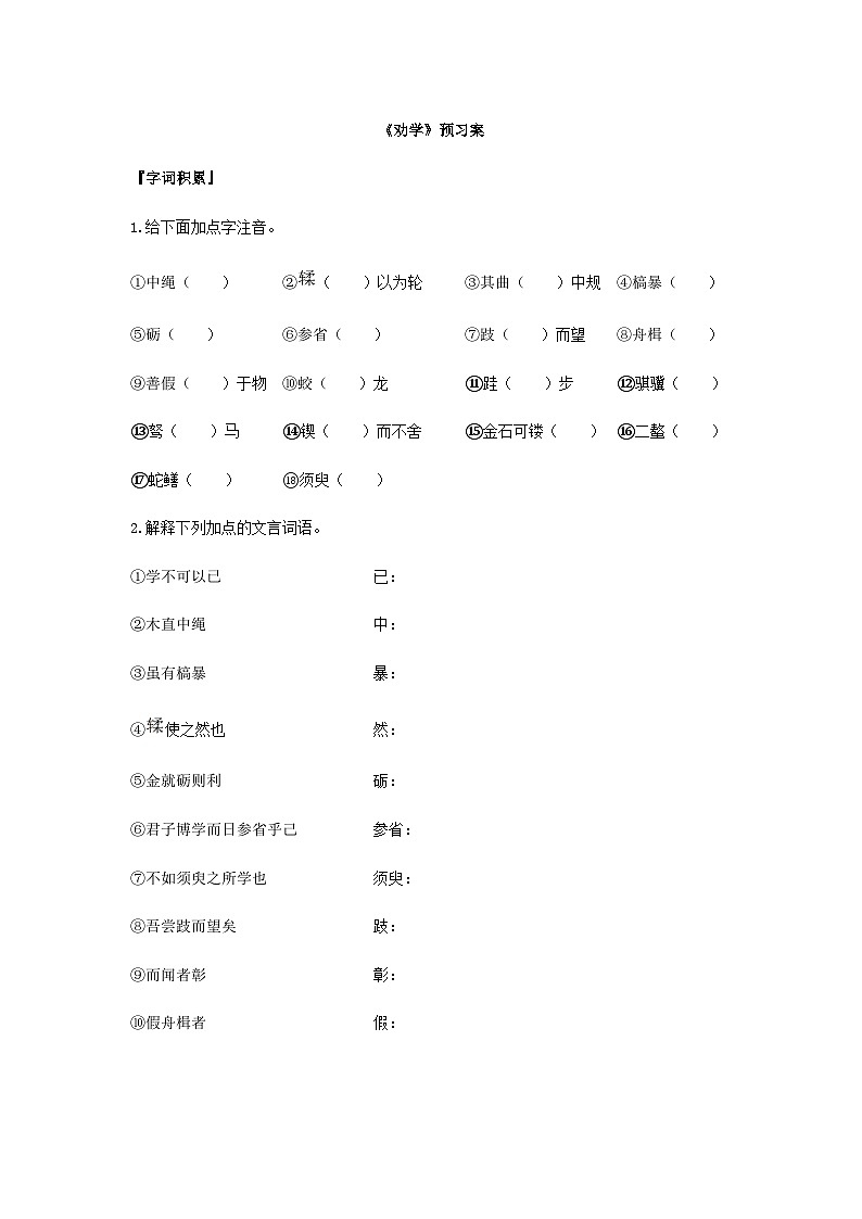 统编版语文必修上册第六单元10《劝学》预习案01