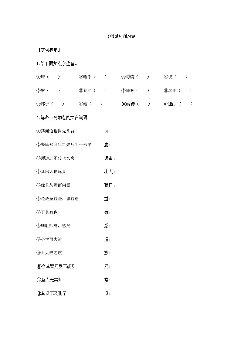 统编版语文必修上册第六单元10《师说》预习案01