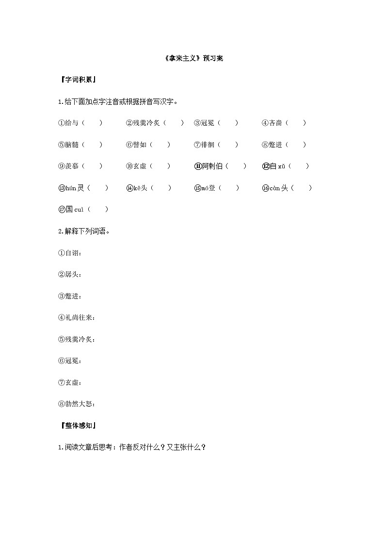 统编版语文必修上册第六单元12《拿来主义》 预习案01