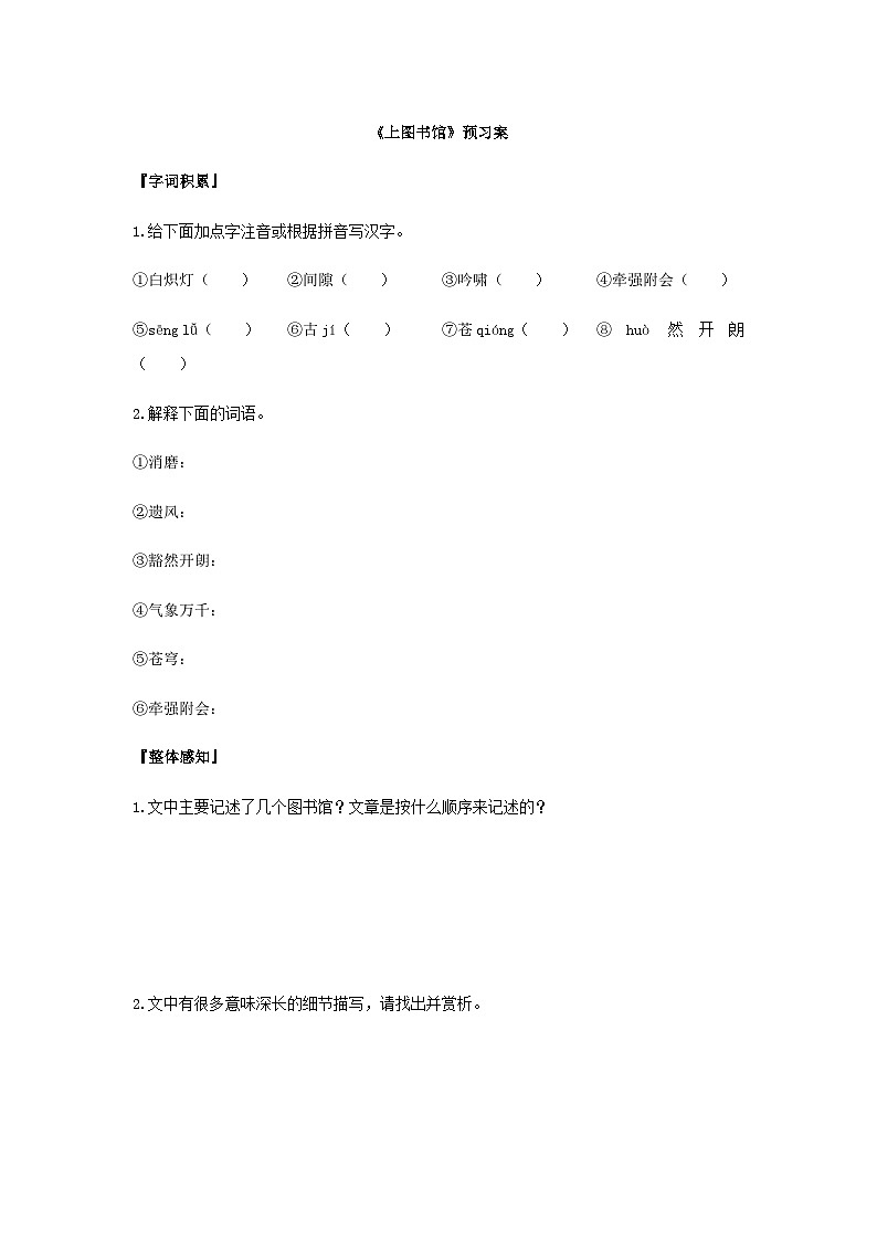 统编版语文必修上册第六单元13《上图书馆》预习案01