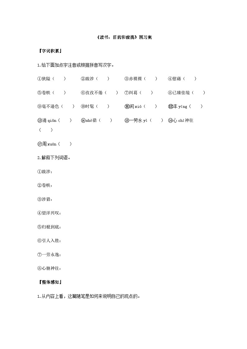 统编版语文必修上册第六单元13《读书：目的和前提》预习案第1页