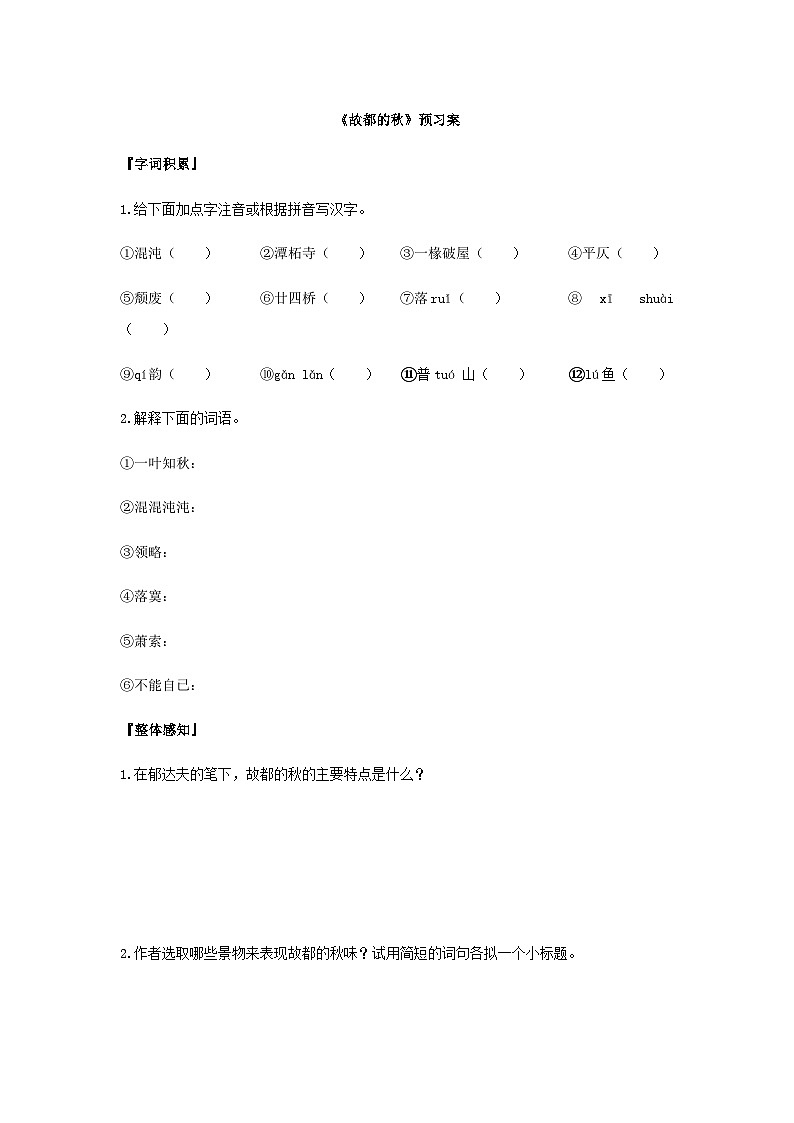 统编版语文必修上册第七单元14《故都的秋》预习案01