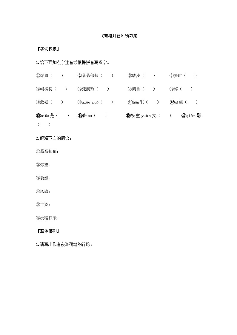 统编版语文必修上册第七单元14《荷塘月色》预习案01