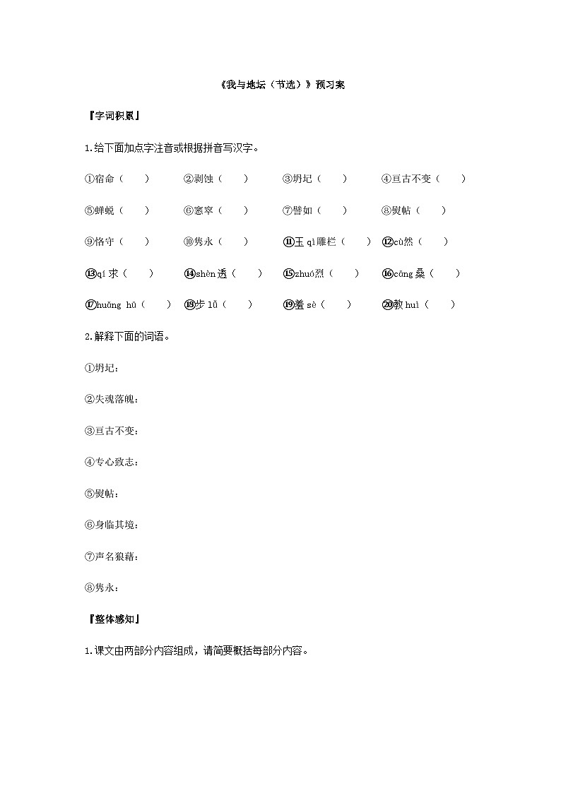 统编版语文必修上册第七单元15《我与地坛（节选）》预习案第1页