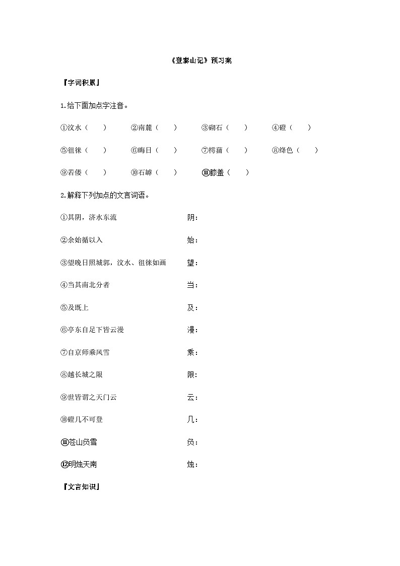 统编版语文必修上册第七单元16《登泰山记》预习案01