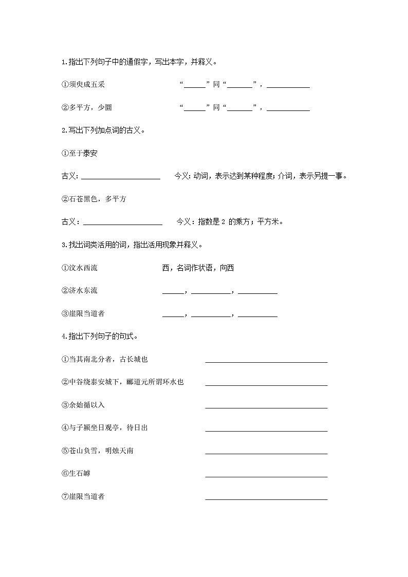 统编版语文必修上册第七单元16《登泰山记》预习案02