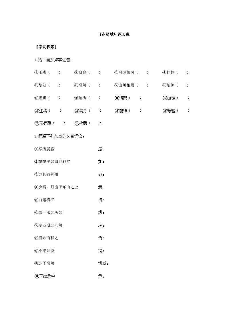 统编版语文必修上册第七单元16《赤壁赋》预习案01