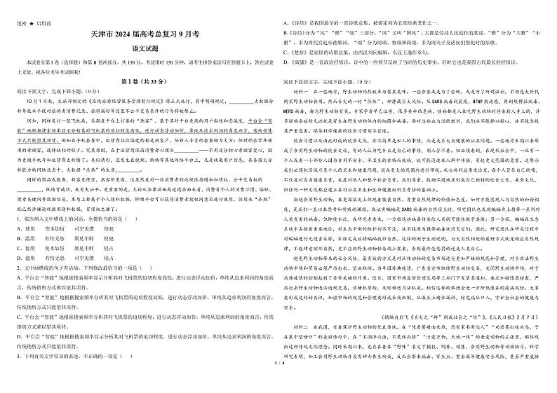 天津市武清区高师课外培训学校2023-2024学年高三上学期9月月考语文试题（无答案）第1页