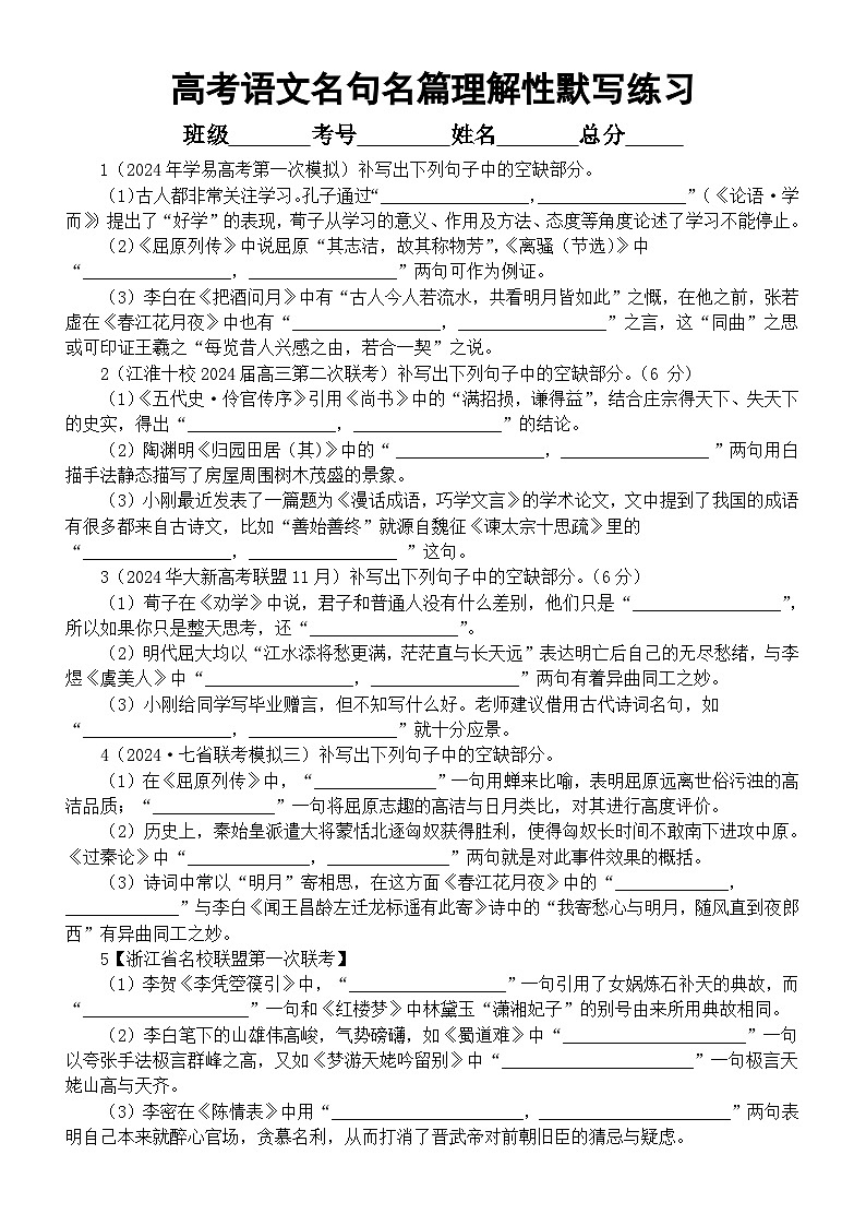 高中语文2024届高考复习名句名篇理解性默写名校模拟测试题（附参考答案）01
