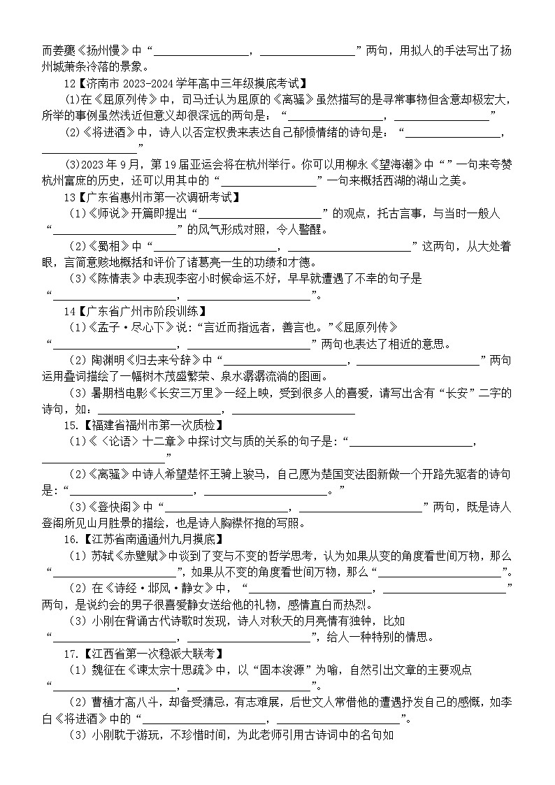 高中语文2024届高考复习名句名篇理解性默写名校模拟测试题（附参考答案）03