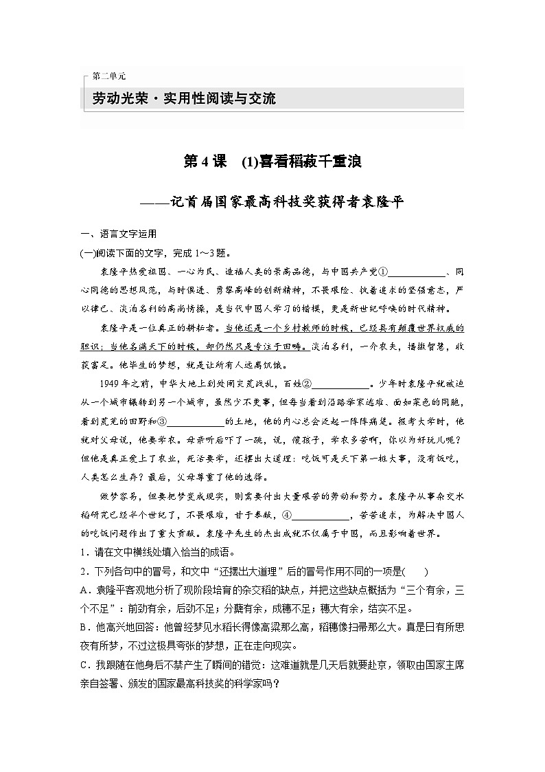 统编版高中语文必修上册--第4课　(1)喜看稻菽千重浪-一课一练（学生版+教师版）第1页