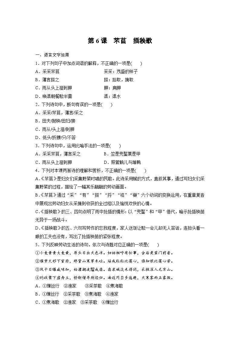 统编版高中语文必修上册--第6课　芣苢　插秧歌-一课一练（学生版+教师版）01
