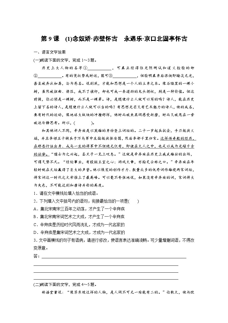 统编版高中语文必修上册--第9课　(1)念奴娇•赤壁怀古　永遇乐•京口北固亭怀古-一课一练（学生版+教师版）01