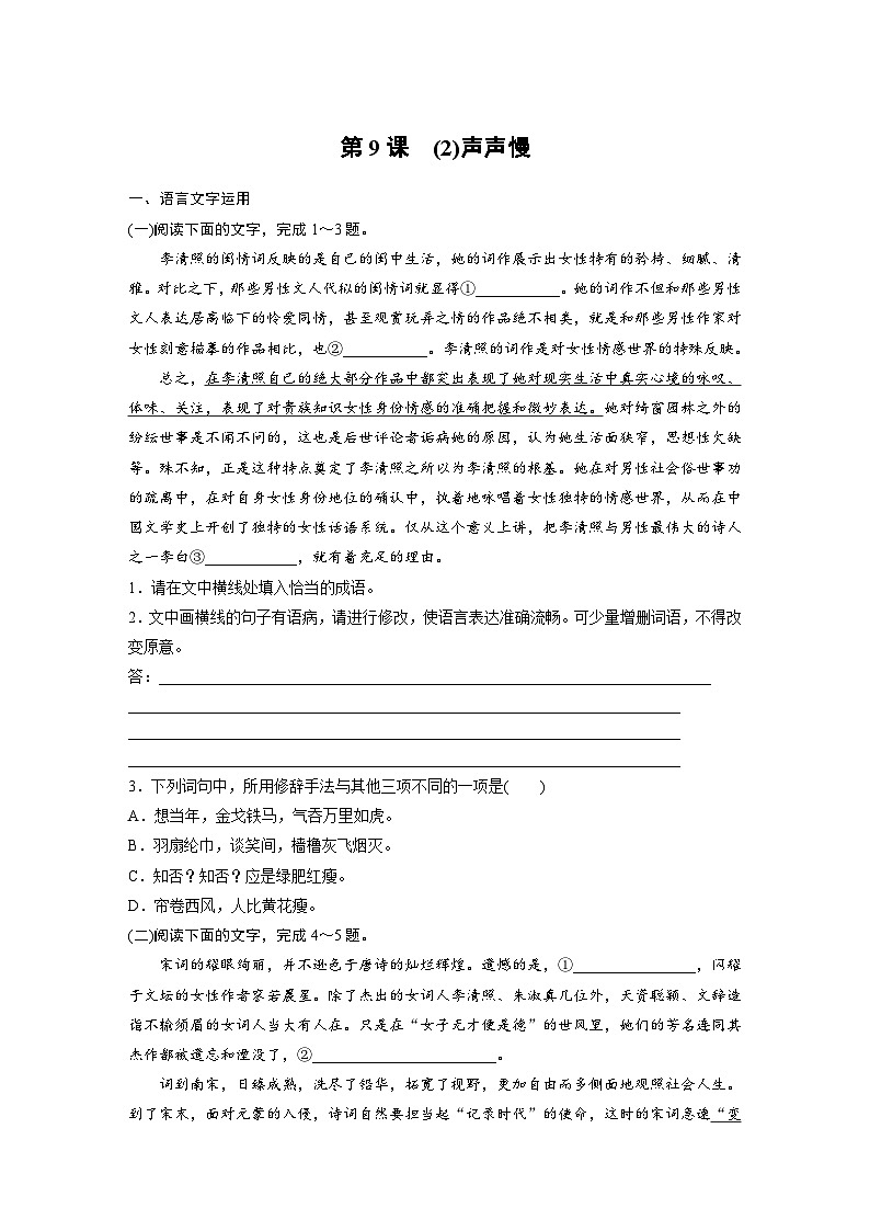 统编版高中语文必修上册--第9课　(2)声声慢-一课一练（学生版+教师版）第1页