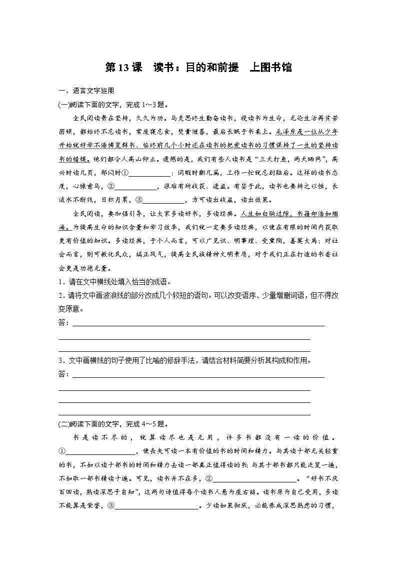 统编版高中语文必修上册--第13课　读书：目的和前提　上图书馆-一课一练（学生版+教师版）第1页