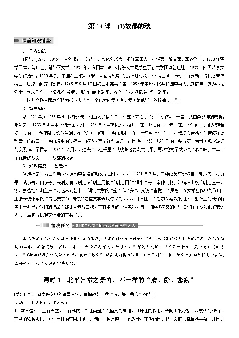 统编版高中语文必修上册第14课　故都的秋 荷塘月色（教案）第1页