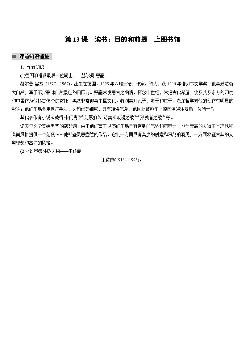 统编版高中语文必修上册第13课　读书：目的和前提　上图书馆（教案）01