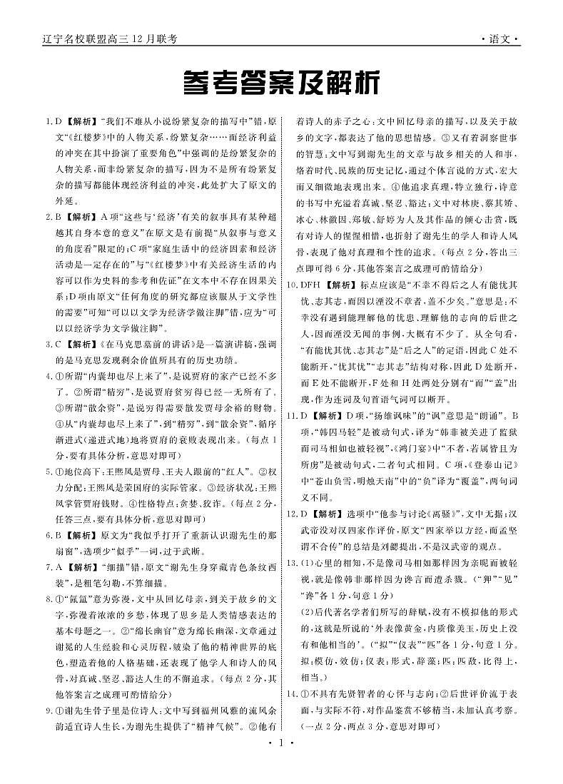2024辽宁省名校联盟高三上学期12月联合考试语文PDF版含解析01