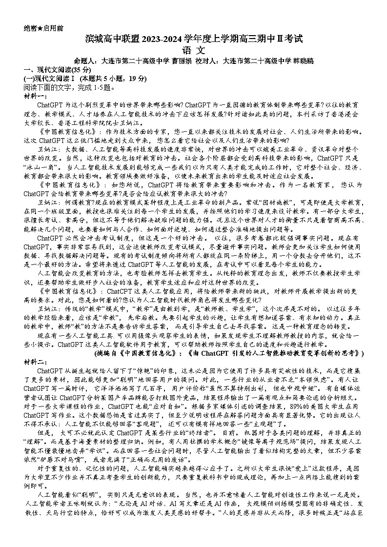 辽宁省大连市滨城高中联盟2023-2024学年高三上学期期中（Ⅱ）考试语文试题第1页