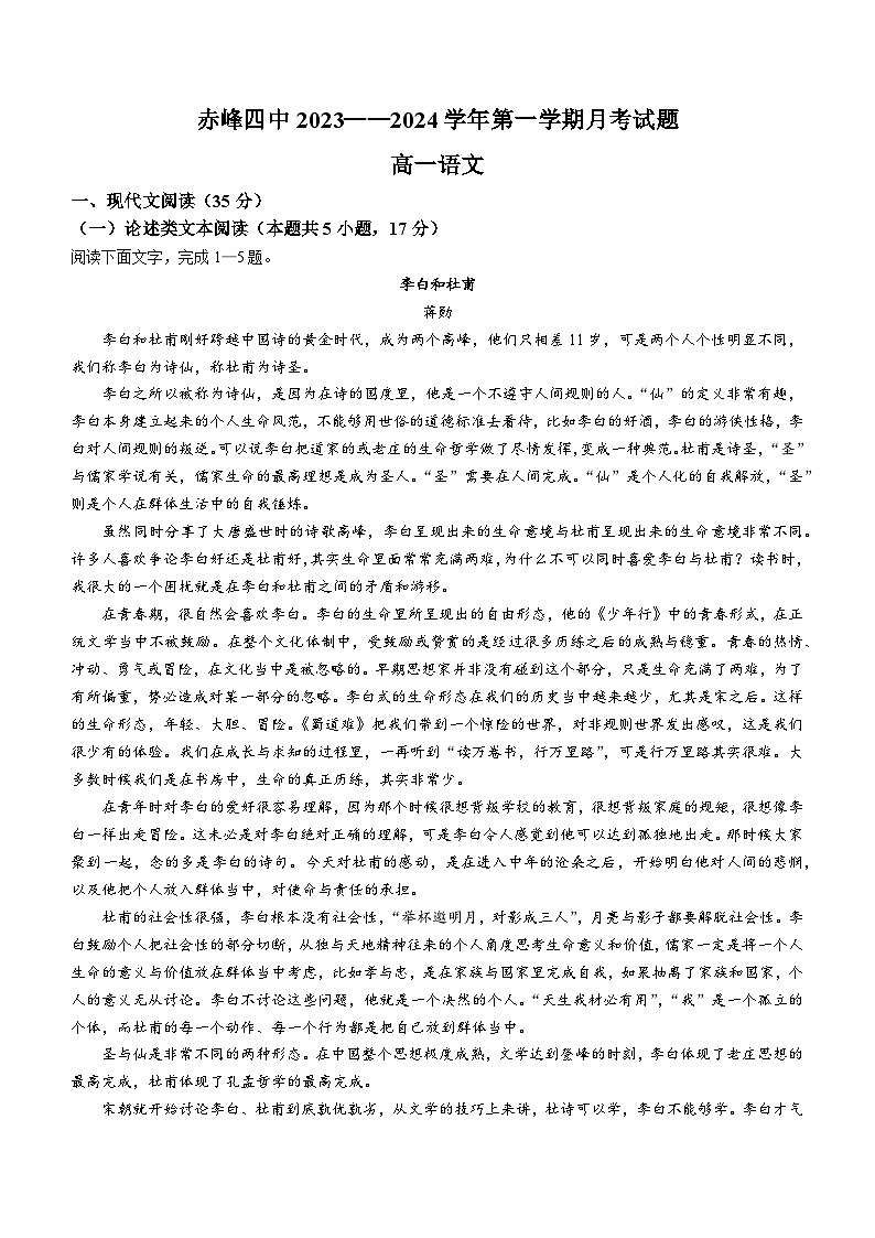 内蒙古赤峰市红山区赤峰第四中学2023-2024学年高一上学期12月期中语文试题第1页