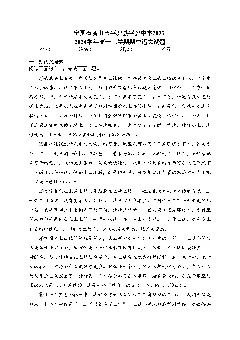 宁夏石嘴山市平罗县平罗中学2023-2024学年高一上学期期中语文试题(含答案)第1页