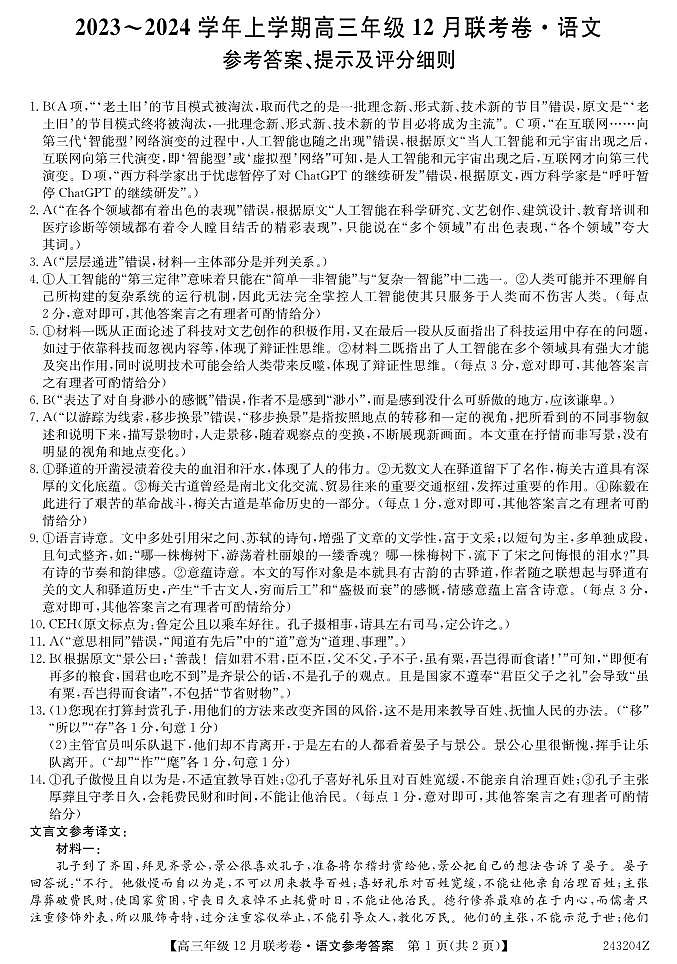 辽宁省部分学校2023-2024学年高三上学期12月联考 语文试卷及参考答案01