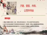 统编版高中语文必修下册 第一单元 第一课  子路、曾晳、冉有、公西华侍坐 课件