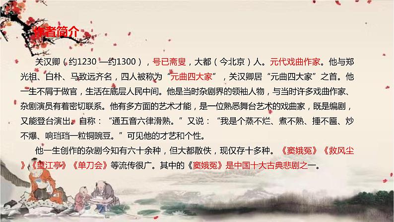 统编版高中语文必修下册 第二单元 第四课  窦娥冤（节选） 课件第2页