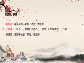 統(tǒng)編版高中語文必修下冊 第二單元 第五課  基礎(chǔ)知識梳理 課件