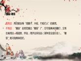 統(tǒng)編版高中語文必修下冊 第二單元 第六課  基礎(chǔ)知識梳理 課件