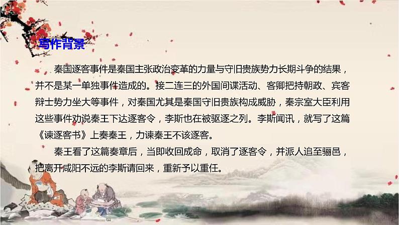 统编版高中语文必修下册 第五单元 第十一课  谏逐客书 课件第5页