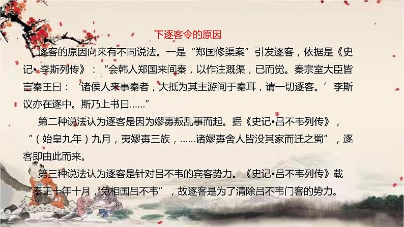 统编版高中语文必修下册 第五单元 第十一课  谏逐客书 课件第7页